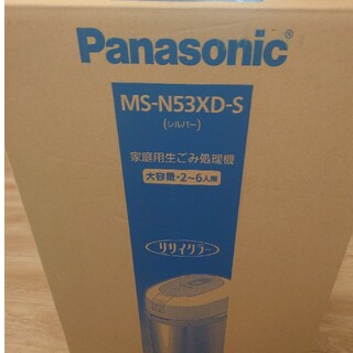 パナソニック(Panasonic)の生ごみ処理機 リサイクラー シルバー MS-N53XD-S　新品　未開封(生ごみ処理機)