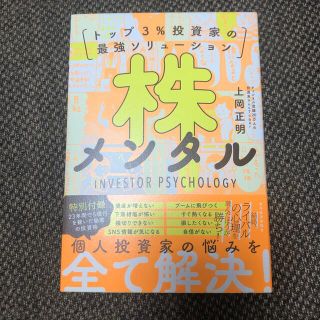 【新品】株メンタル トップ３％投資家の最強ソリューション(ビジネス/経済)