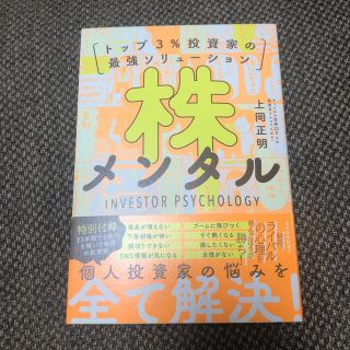 【新品】株メンタル トップ３％投資家の最強ソリューション(ビジネス/経済)