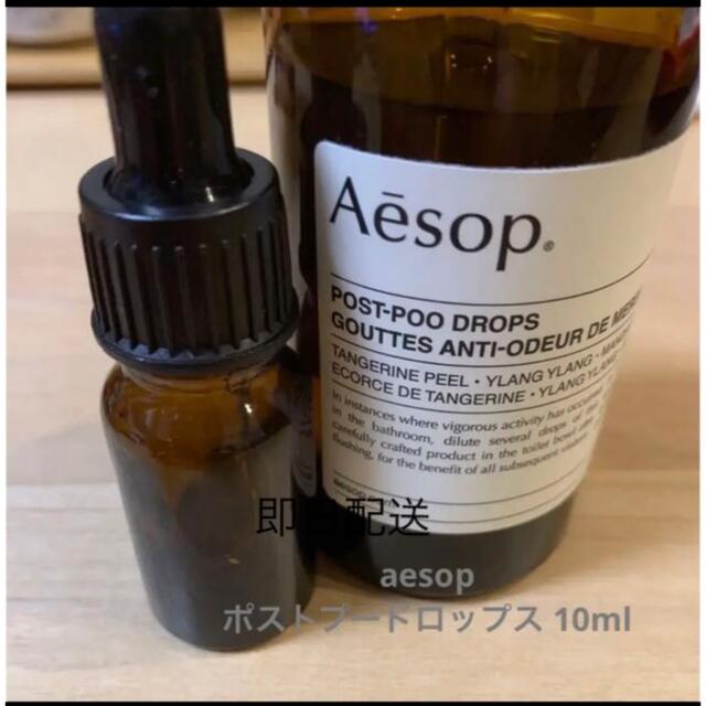 Aesop(イソップ)の数量限定　Aesop ポストプードロップス　芳香剤 10ml コスメ/美容のリラクゼーション(アロマポット/アロマランプ/芳香器)の商品写真