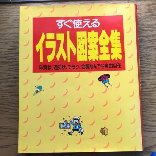 シュフトセイカツシャ(主婦と生活社)のすぐ使えるイラスト図案全集 年賀状　通知状　チラシ　会報なんでも自由自在(その他)