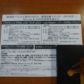 ワルキューレFINAL LIVE TOUR 2023 申込シリアルコード