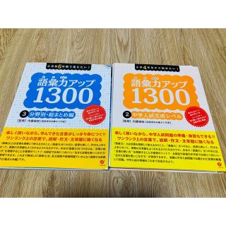 小学校６年間で覚えたい！語彙力アップ１３００ 2.3 二冊セット(語学/参考書)