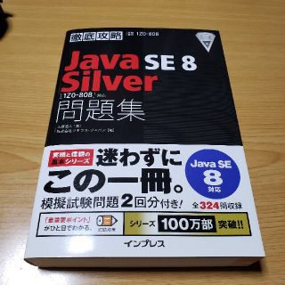 徹底攻略Ｊａｖａ　ＳＥ　８　Ｓｉｌｖｅｒ「１Ｚ０－８０８」対応問題集 試験番号１(資格/検定)