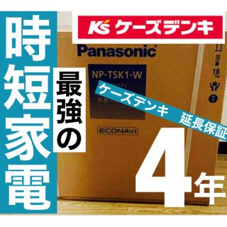 パナソニック(Panasonic)のパナソニック 食洗機 NP-TSK1-W 最新機種(食器洗い機/乾燥機)