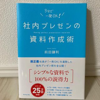 ダイヤモンドシャ(ダイヤモンド社)の社内プレゼンの資料作成術(その他)