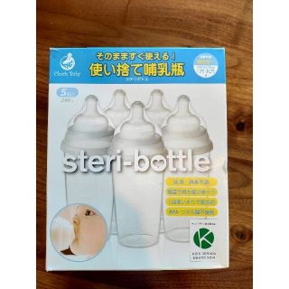 ステリボトル　使い捨て哺乳瓶(哺乳ビン)