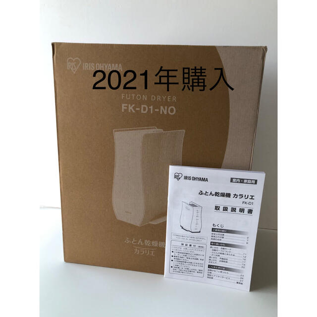 ◯動作確認済◯2021年 カラリエ 布団乾燥機 アイリスオーヤマ FK-D1