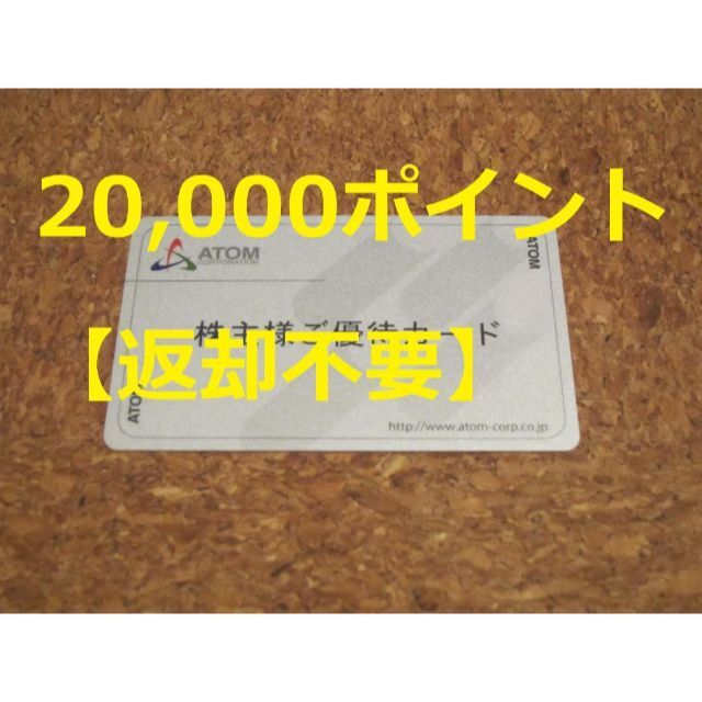 【返却不要】アトム（コロワイド）株主優待20000円分　2023.6.30まで