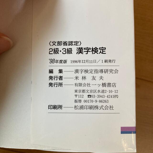 文部省認定 2級・3級漢字検定 '98年度版 | www.carmenundmelanie.at