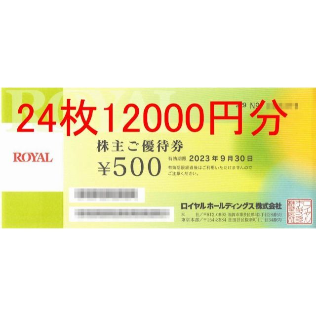 ロイヤルホールディングス　株主優待　12000円分