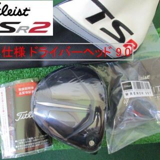 タイトリスト(Titleist)の最新【TSR2 ヘッドのみ 9.0】日本仕様 新品 ヘッドカバー/レンチ付き(クラブ)