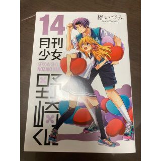 スクウェアエニックス(SQUARE ENIX)の月刊少女野崎くん １４(その他)