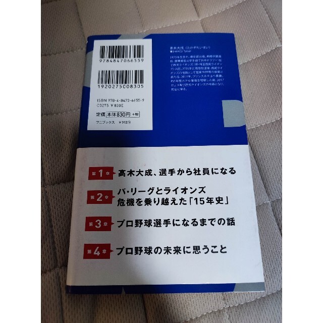 プロ野球チームの社員 エンタメ/ホビーの本(その他)の商品写真