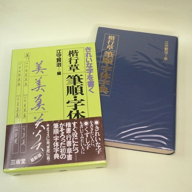 美品『楷行草 筆順・字体字典』三省堂 江守 賢治の通販 by 美品『楷行草 筆順・字体字典』三省堂 江守 賢治の通販 by