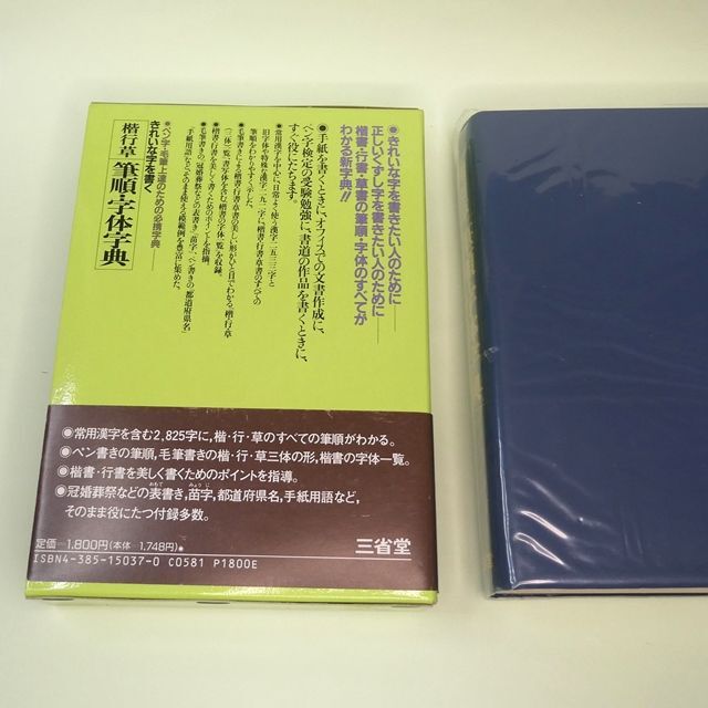 美品『楷行草 筆順・字体字典』三省堂 江守 賢治の通販 by 美品『楷行草 筆順・字体字典』三省堂 江守 賢治の通販 by
