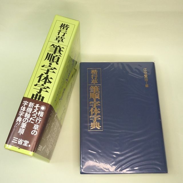 美品『楷行草 筆順・字体字典』三省堂 江守 賢治の通販 by 美品『楷行草 筆順・字体字典』三省堂 江守 賢治の通販 by