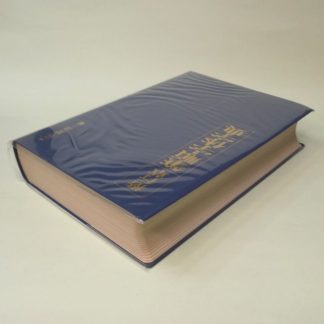 美品『楷行草 筆順・字体字典』三省堂 江守 賢治の通販 by 美品『楷行草 筆順・字体字典』三省堂 江守 賢治の通販 by
