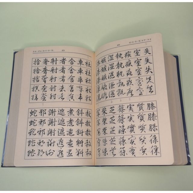 美品『楷行草 筆順・字体字典』三省堂 江守 賢治の通販 by 美品『楷行草 筆順・字体字典』三省堂 江守 賢治の通販 by