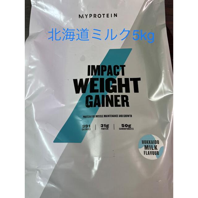 MYPROTEIN(マイプロテイン)のマイプロテイン ウエイトゲイナー  北海道ミルク　5kg ホエイプロテイン  食品/飲料/酒の健康食品(プロテイン)の商品写真