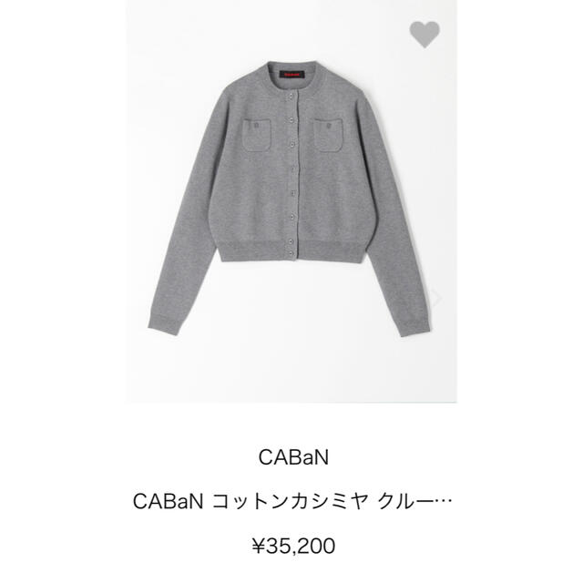 トゥモローランド Caban コットンカシミヤクルーネックカーディガン 1