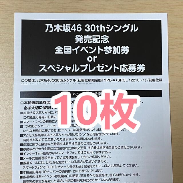 乃木坂46 好きというのはロックだぜ! シリアルナンバー 応募券 10枚 ...