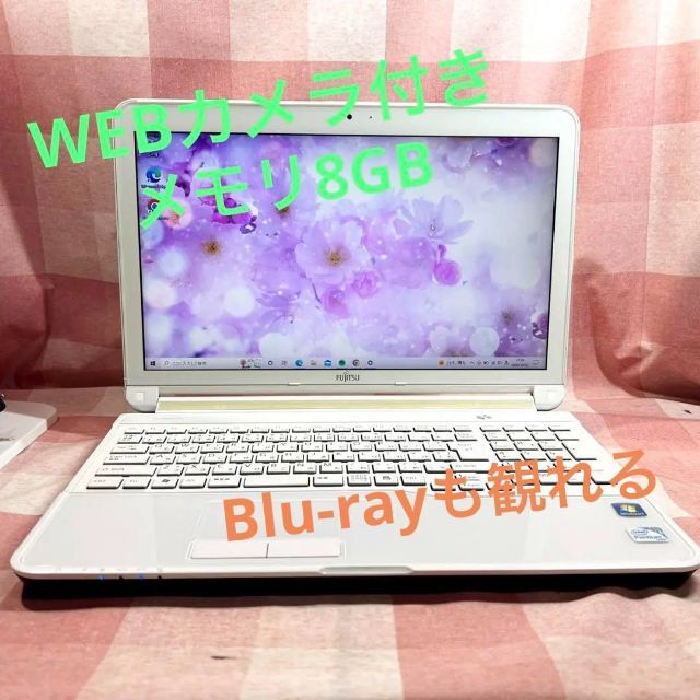 WEBカメラ搭載⭐️メモリ8GB⭐️ブルーレイ⭐富士通⭐ホワイト⭐ノートパソコン