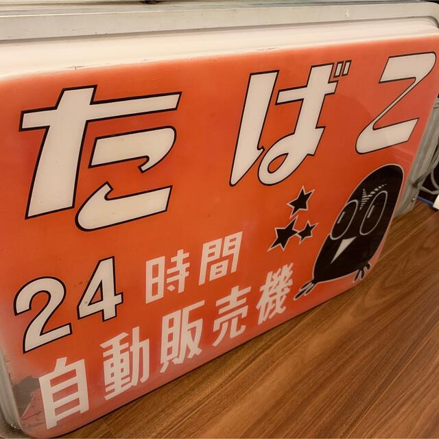 タバコ 煙草 電飾看板 電子看板 昭和レトロ レア 24時間 自動販売機