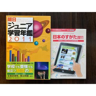 朝日ジュニア学習年鑑 2011  日本のすがた2011(語学/参考書)