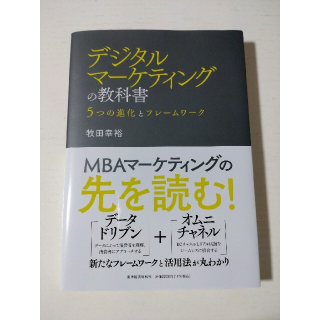 デジタルマーケティングの教科書 ５つの進化とフレームワーク エンタメ/ホビーの本(ビジネス/経済)の商品写真