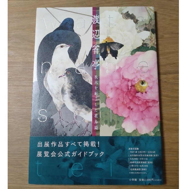渡辺省亭 欧米を魅了した花鳥画 エンタメ/ホビーの本(アート/エンタメ)の商品写真