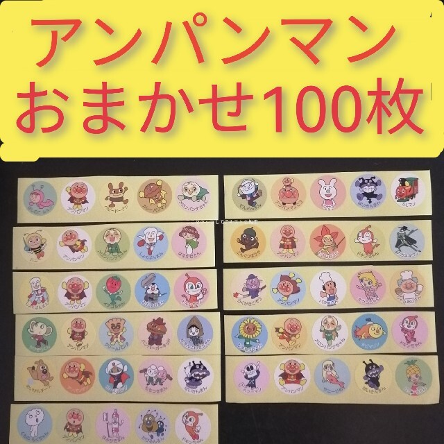 アンパンマンシールおまかせ100枚♪多く買うほどお得です キッズ/ベビー/マタニティのおもちゃ(知育玩具)の商品写真