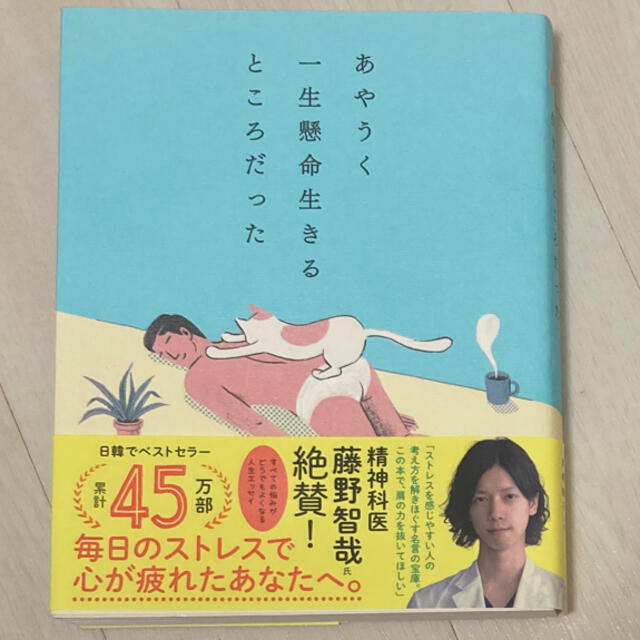 ダイヤモンド社(ダイヤモンドシャ)のあやうく一生懸命生きるところだった エンタメ/ホビーの本(人文/社会)の商品写真