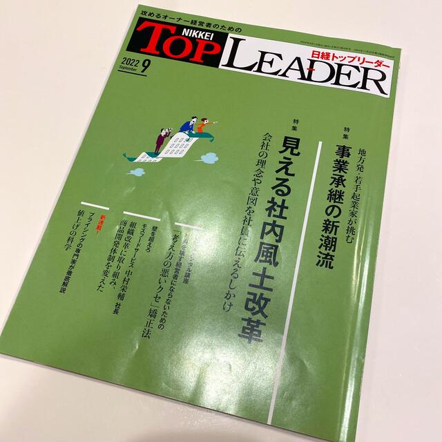 日経BP(ニッケイビーピー)の日経トップリーダー　9月号 エンタメ/ホビーの雑誌(ビジネス/経済/投資)の商品写真