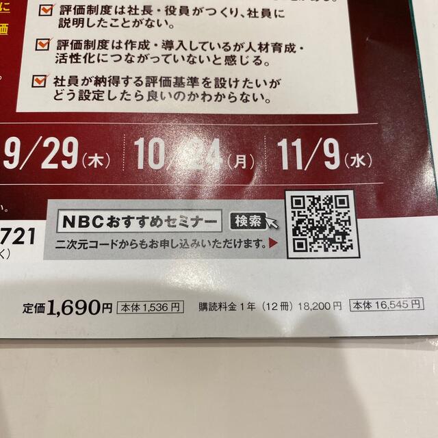 日経BP(ニッケイビーピー)の日経トップリーダー　9月号 エンタメ/ホビーの雑誌(ビジネス/経済/投資)の商品写真