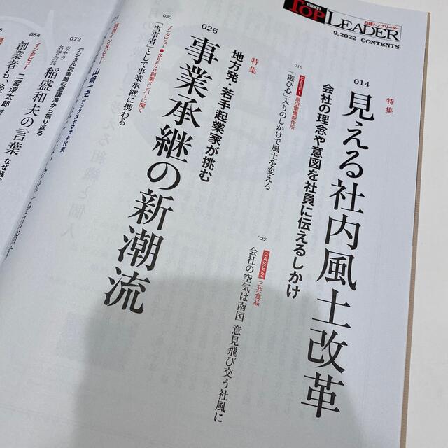 日経BP(ニッケイビーピー)の日経トップリーダー　9月号 エンタメ/ホビーの雑誌(ビジネス/経済/投資)の商品写真