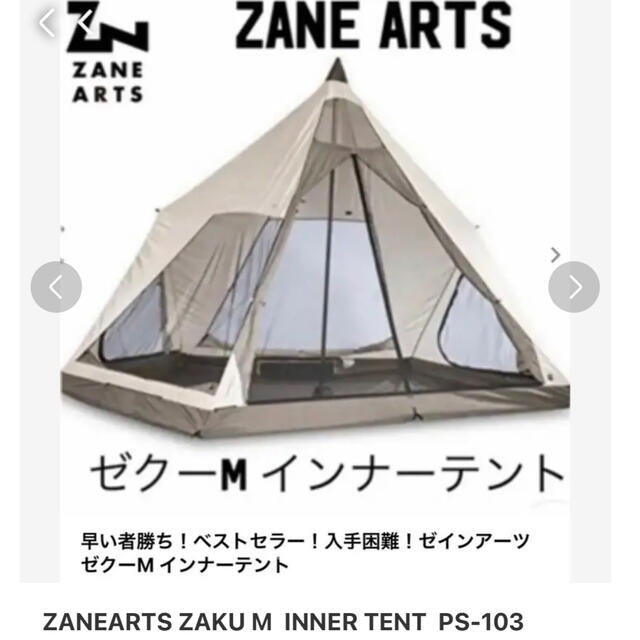 ゼインアーツMインナーテント-