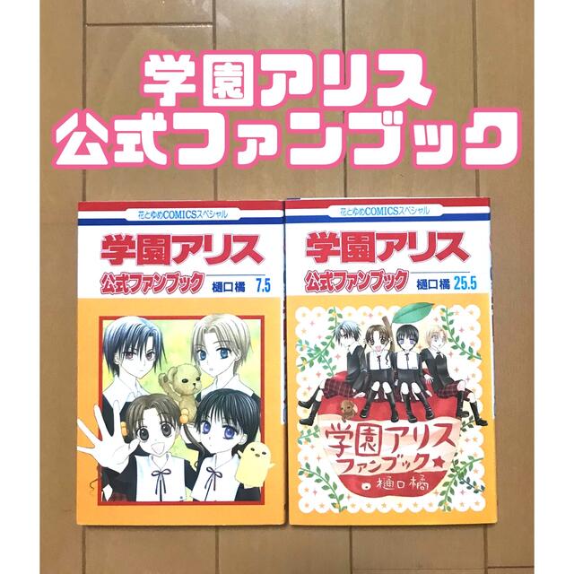 【希少品】学園アリス 全巻セット 関連本多数 初版本 新品 希少品 樋口橘