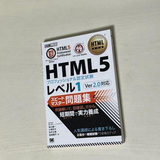 ＨＴＭＬ５プロフェッショナル認定試験レベル１スピードマスター問題集Ｖｅｒ２．０対(資格/検定)