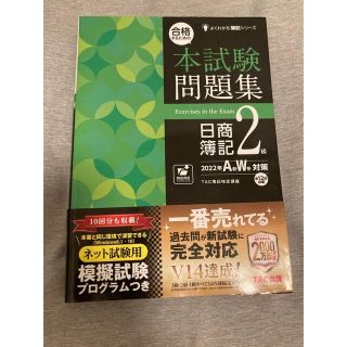 タックシュッパン(TAC出版)の合格するための本試験問題集 日商簿記2級 2022年A秋W冬対策　他2冊(資格/検定)