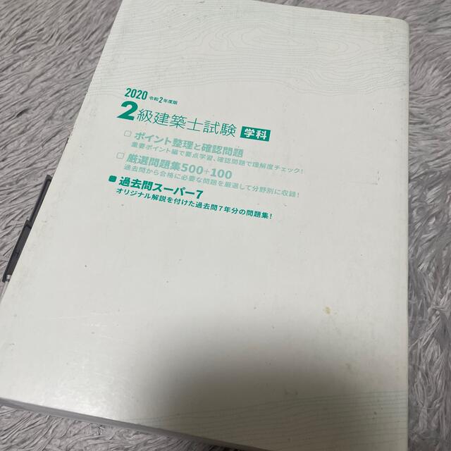 2級建築士試験学科過去問スーパー7 2020