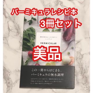 バーミキュラ(Vermicular)のバーミキュラ Vermicular Recipe Book 00(料理/グルメ)