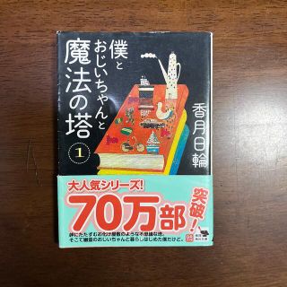 僕とおじいちゃんと魔法の塔 １(その他)