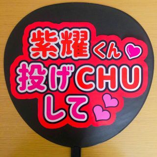 ジャニーズ(Johnny's)のファンサうちわ 紫耀くん投げCHUして 光沢 手作り団扇 ファンサ LIVE 赤(アイドルグッズ)