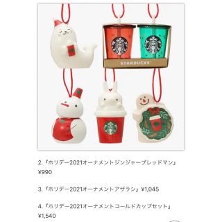 スターバックスコーヒー(Starbucks Coffee)の【スターバックス】ホリデー2021オーナメントコールドカップセット(置物)