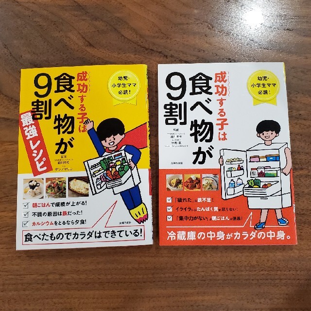 成功する子は食べ物が９割　2冊セット エンタメ/ホビーの雑誌(結婚/出産/子育て)の商品写真