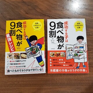 成功する子は食べ物が９割　2冊セット(結婚/出産/子育て)