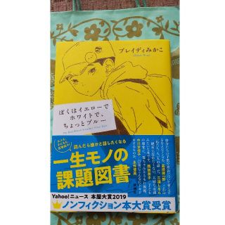 ぼくはイエローでホワイトでちょっとブルー　ブレイディみかこ(ノンフィクション/教養)