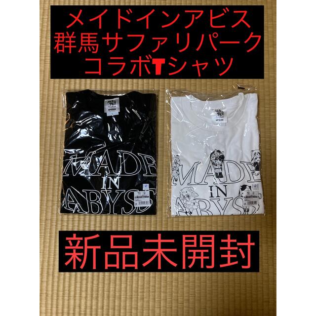 メイドインアビス　群馬サファリパーク　コラボ　Tシャツ