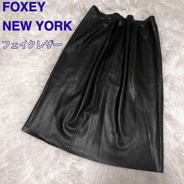 FOXEY(フォクシー)の極上美品　FOXEY NEW YORK フォクシー　ニューヨーク　フェイクレザー レディースのスカート(ひざ丈スカート)の商品写真
